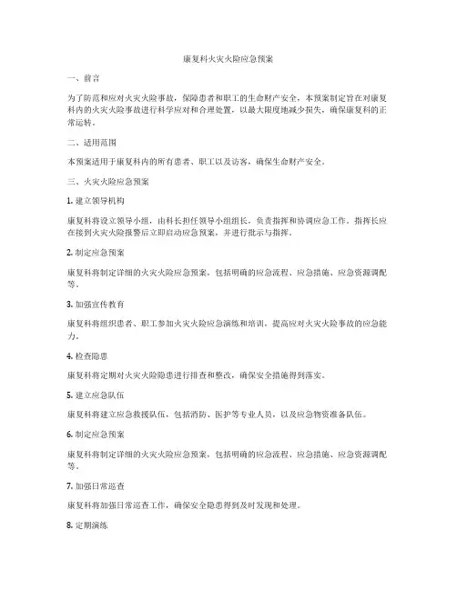 康复科火灾火险应急预案