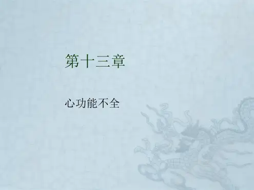 病理生理学---第十三章-心功能不全