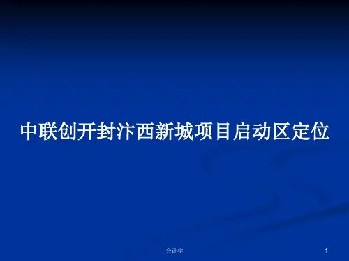 中联创开封汴西新城项目启动区定位PPT学习教案