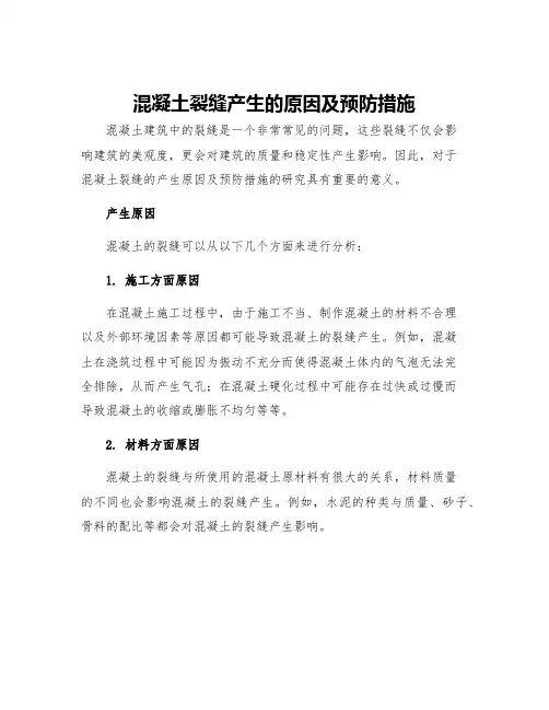 混凝土裂缝产生的原因及预防措施