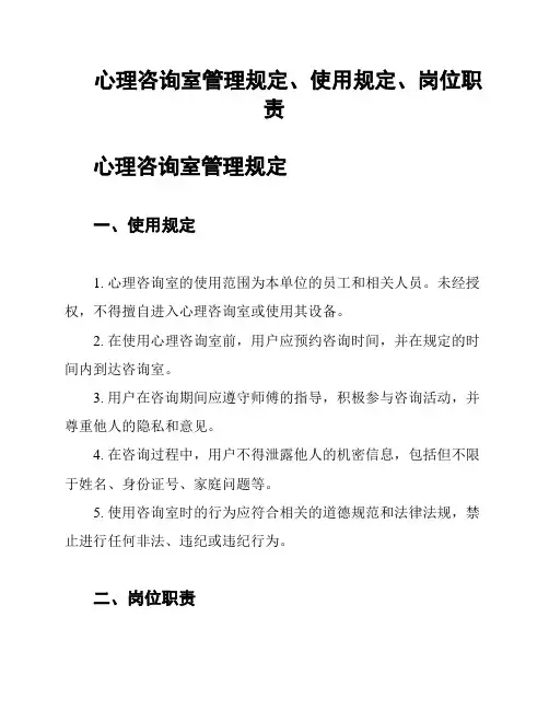 心理咨询室管理规定、使用规定、岗位职责