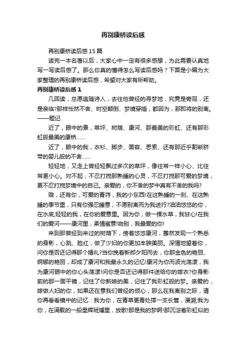 再别康桥读后感15篇