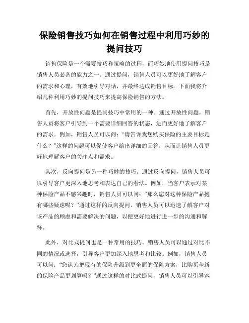 保险销售技巧如何在销售过程中利用巧妙的提问技巧