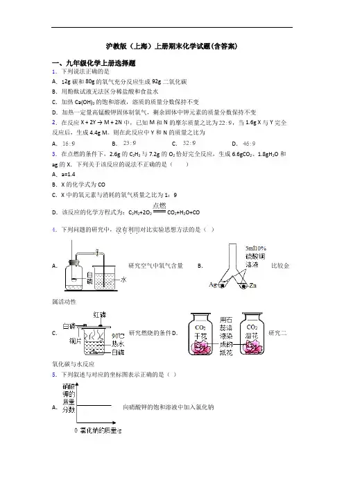 沪教版(上海)初三化学上册期末化学试题(含答案)