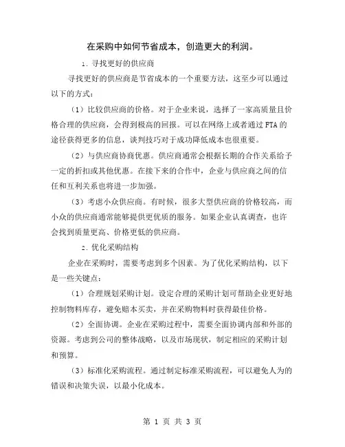 在采购中如何节省成本,创造更大的利润