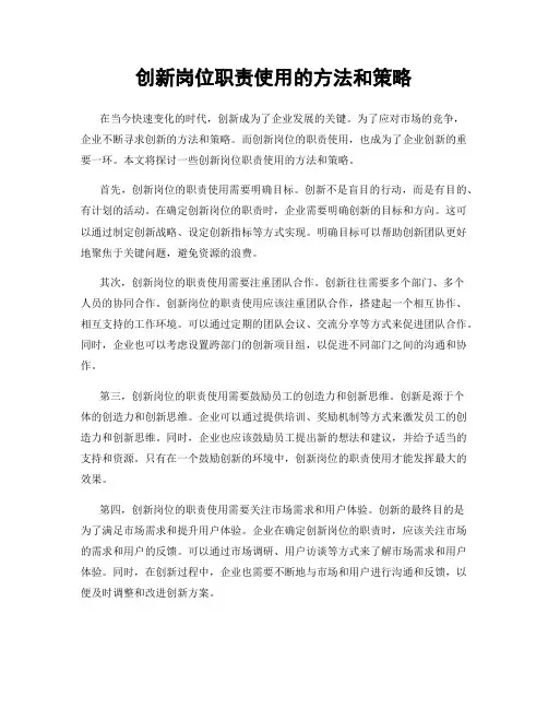 创新岗位职责使用的方法和策略