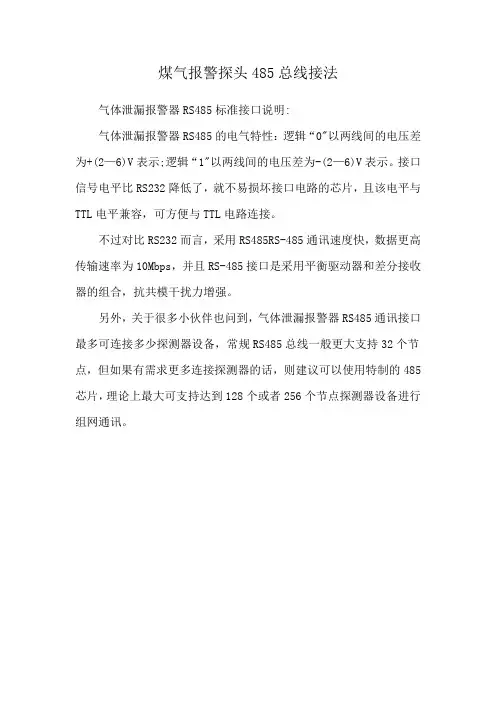 煤气报警探头485总线接法
