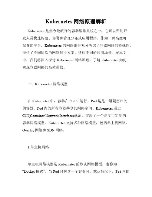Kubernetes网络原理解析