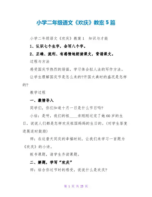 小学二年级语文《欢庆》教案5篇
