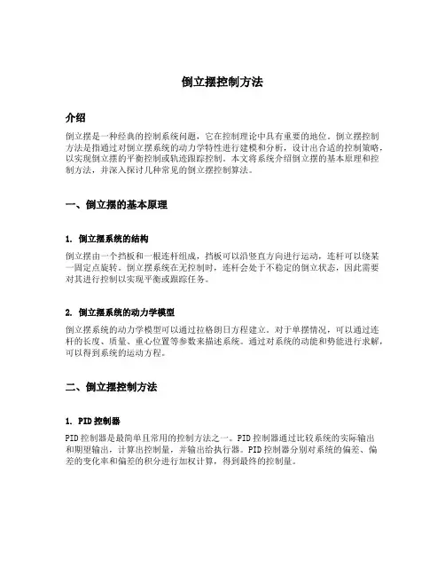 倒立摆控制方法