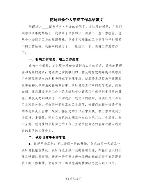 商场组长个人年终工作总结范文(4篇)