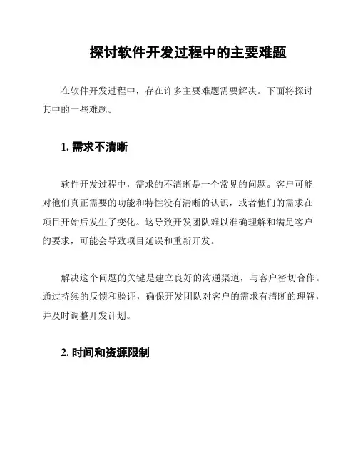 探讨软件开发过程中的主要难题