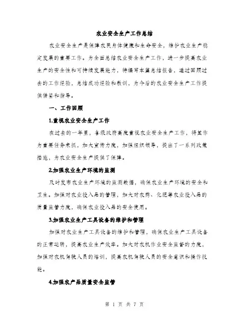 农业安全生产工作总结（2篇）