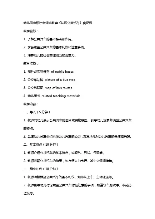 幼儿园中班社会领域教案《认识公共汽车》含反思