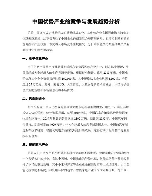 中国优势产业的竞争与发展趋势分析