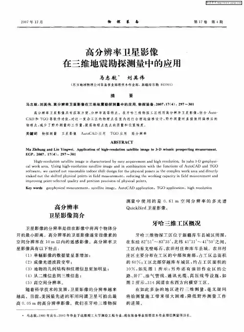 高分辨率卫星影像在三维地震勘探测量中的应用