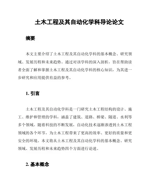 土木工程及其自动化学科导论论文