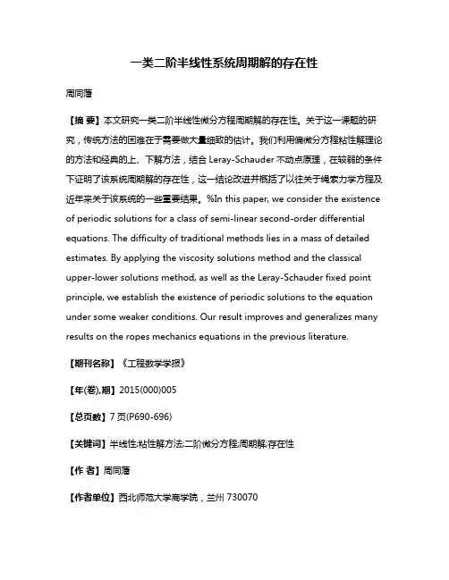 一类二阶半线性系统周期解的存在性