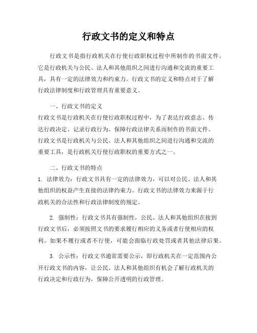 行政文书的定义和特点