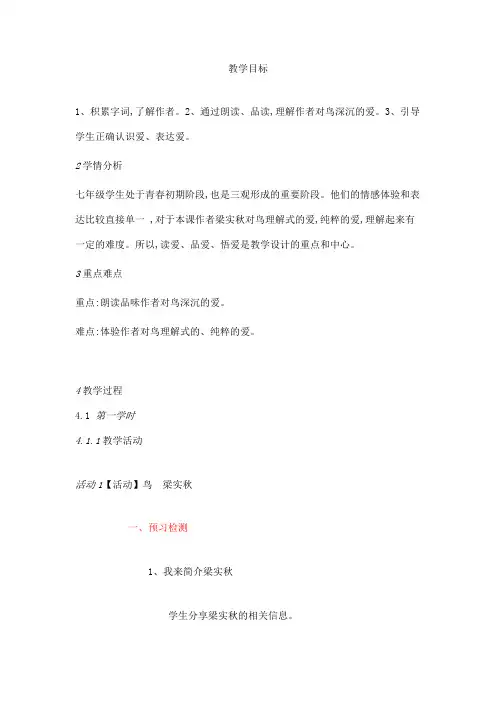 人教初中语文七上18鸟梁实秋[张玉珍]优质课教案【市一等奖】