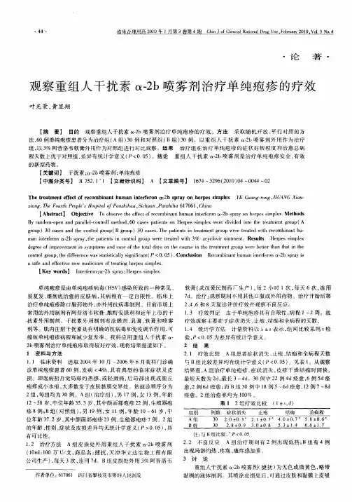 观察重组人干扰素α-2b喷雾剂治疗单纯疱疹的疗效