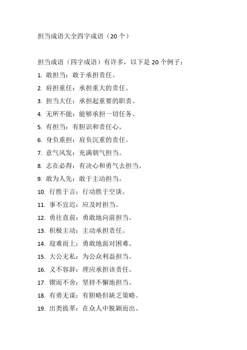 担当成语大全四字成语