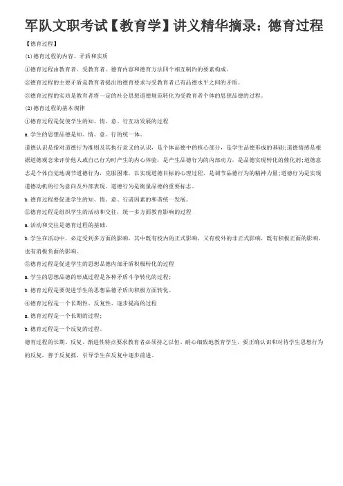 军队文职考试【教育学】讲义精华摘录：德育过程