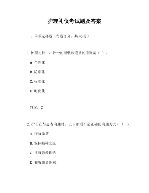 护理礼仪考试题及答案