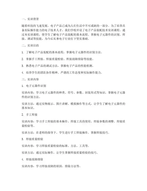 电子产品装配技术实训报告