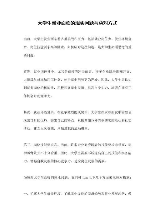 大学生就业面临的现实问题与应对方式
