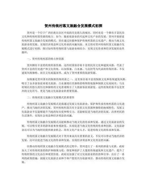 贺州传统村落文旅融合发展模式初探