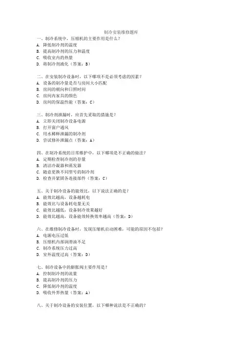制冷安装维修题库