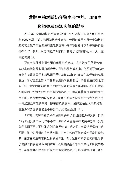 发酵豆粕对断奶仔猪生长性能、血清生化指标及肠道功能的影响