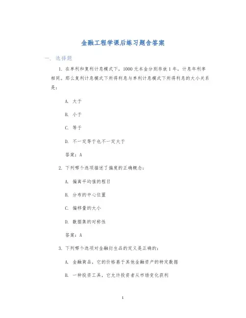 金融工程学课后练习题含答案