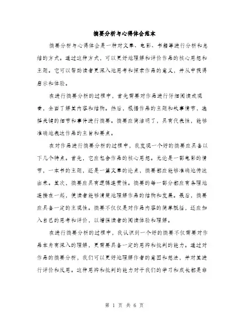 摘要分析与心得体会范本