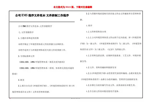 公司EMS程序文件范本-文件控制工作程序