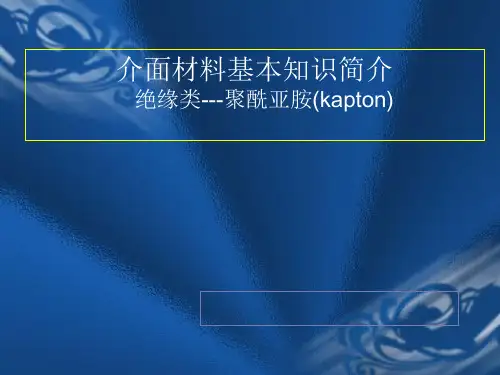 KAPTON聚酰亚胺 材料简介