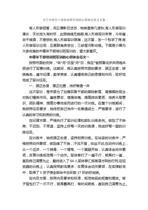 关于中青年干部培训班军训的心得体会范文5篇_军训心得体会_