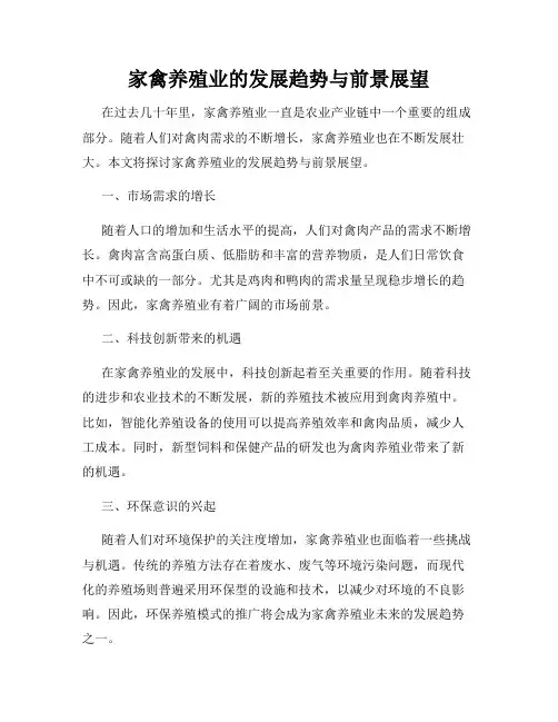 家禽养殖业的发展趋势与前景展望