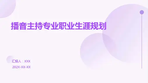 播音主持专业职业生涯规划