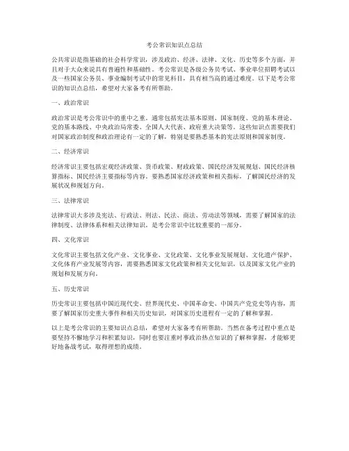 考公常识知识点总结