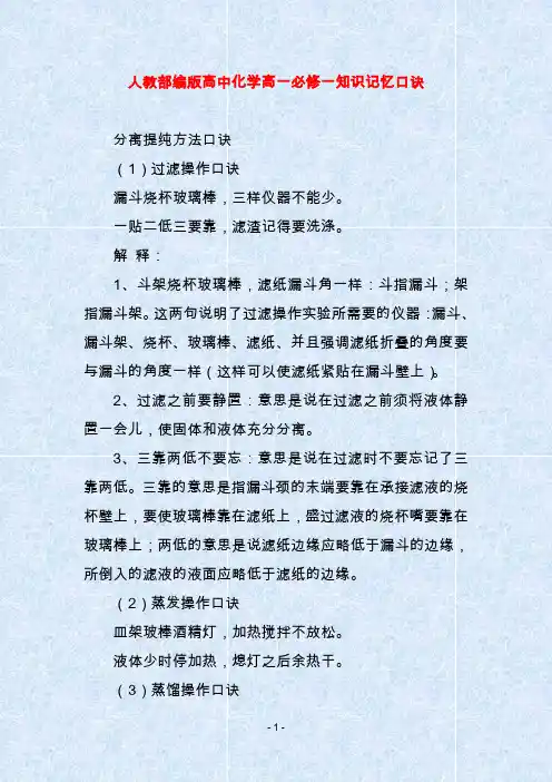 人教部编版高中化学高一必修一知识记忆口诀