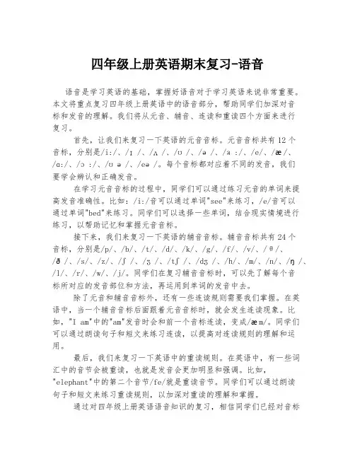 四年级上册英语期末复习-语音