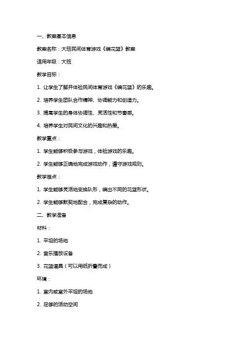 大班民间体育游戏《编花篮》教案