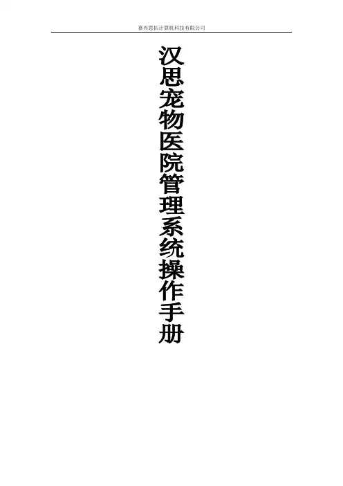 宠物医院管理系统操作手册