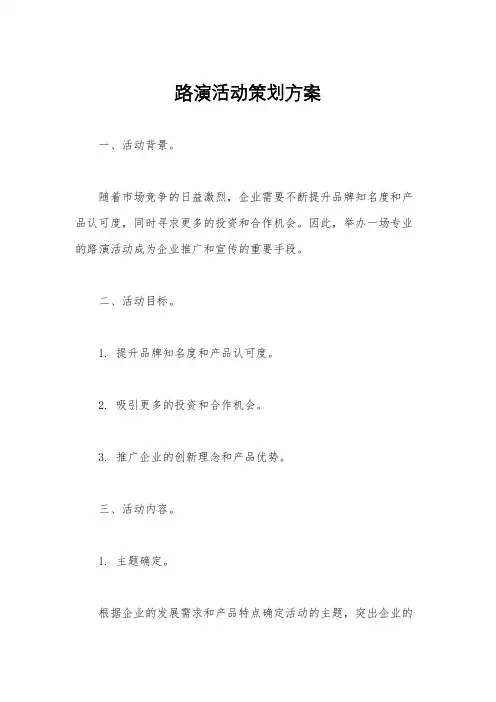 路演活动策划方案