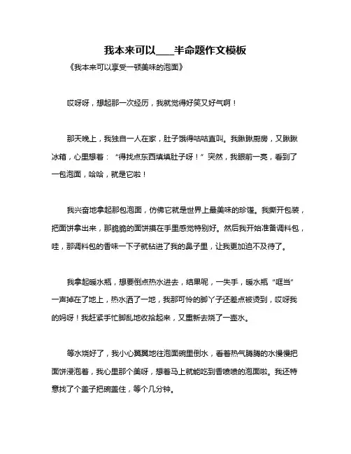 我本来可以____半命题作文模板