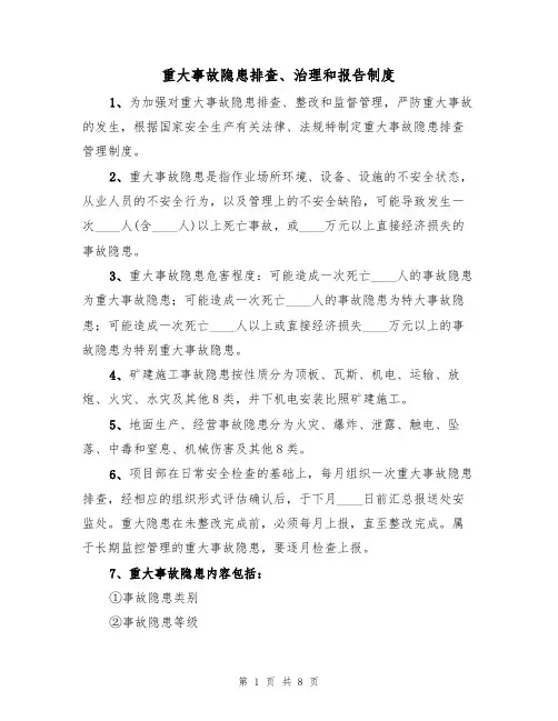 重大事故隐患排查、治理和报告制度(5篇)