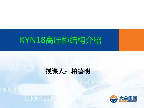 大全-KYN18高压柜结构介绍讲解