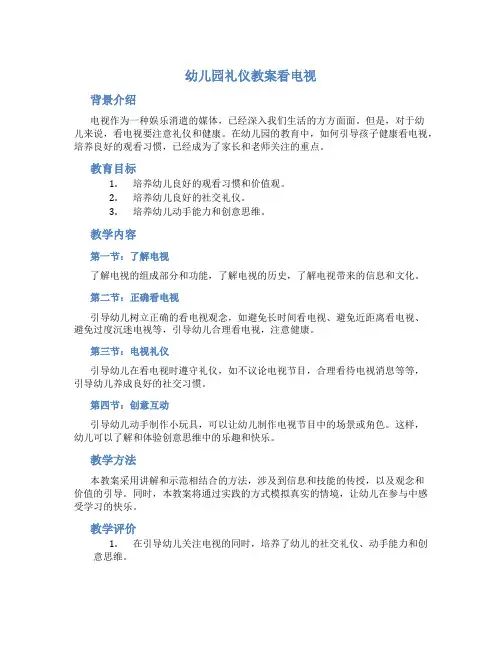 幼儿园礼仪教案看电视